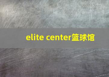 elite center篮球馆